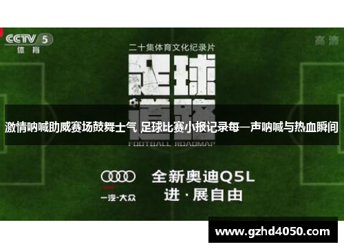 激情呐喊助威赛场鼓舞士气 足球比赛小报记录每一声呐喊与热血瞬间