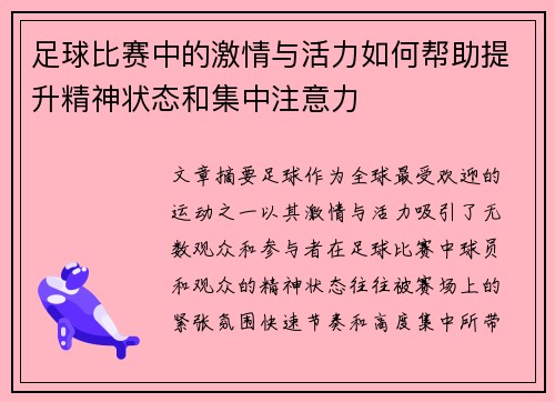 足球比赛中的激情与活力如何帮助提升精神状态和集中注意力
