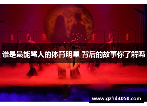 谁是最能骂人的体育明星 背后的故事你了解吗