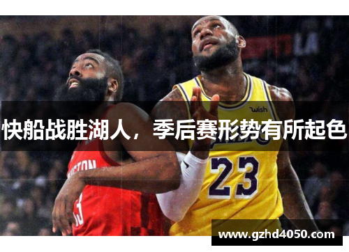 快船战胜湖人，季后赛形势有所起色