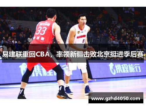 易建联重回CBA，率领新疆击败北京挺进季后赛