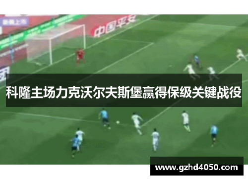 科隆主场力克沃尔夫斯堡赢得保级关键战役