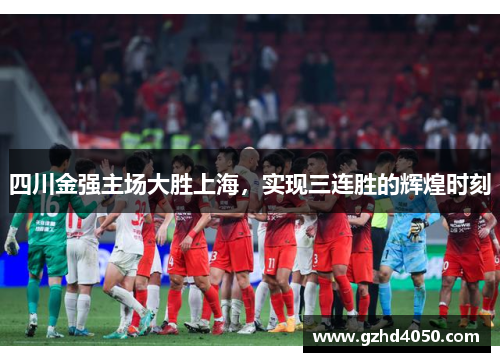 四川金强主场大胜上海，实现三连胜的辉煌时刻