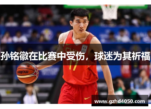 孙铭徽在比赛中受伤，球迷为其祈福