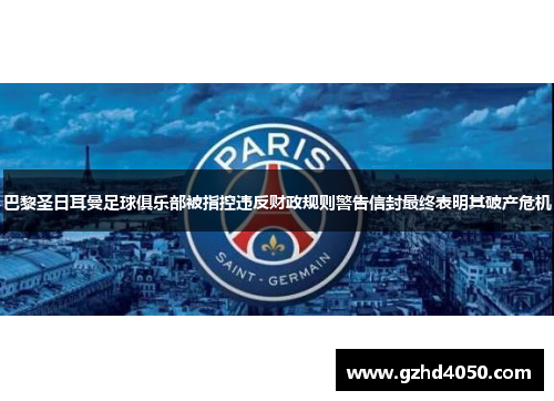 巴黎圣日耳曼足球俱乐部被指控违反财政规则警告信封最终表明其破产危机