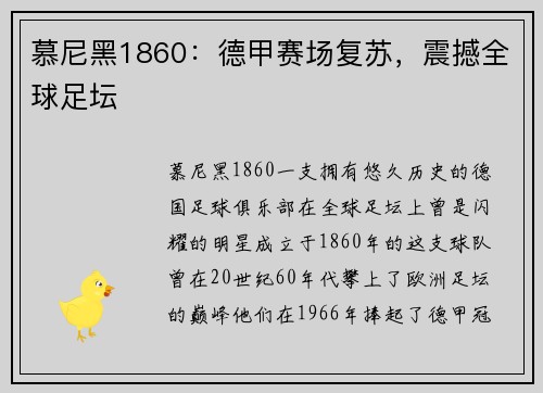 慕尼黑1860：德甲赛场复苏，震撼全球足坛