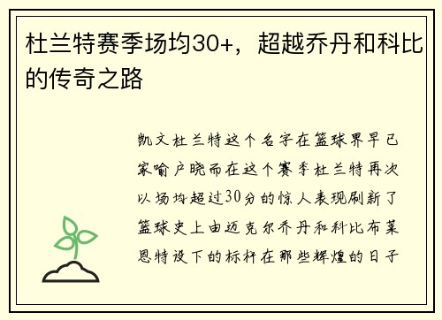 杜兰特赛季场均30+，超越乔丹和科比的传奇之路