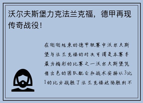 沃尔夫斯堡力克法兰克福，德甲再现传奇战役！
