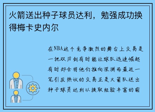 火箭送出种子球员达利，勉强成功换得梅卡史内尔
