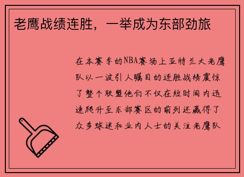 老鹰战绩连胜，一举成为东部劲旅
