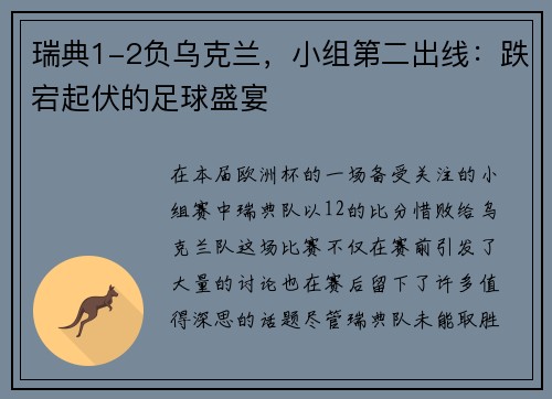 瑞典1-2负乌克兰，小组第二出线：跌宕起伏的足球盛宴