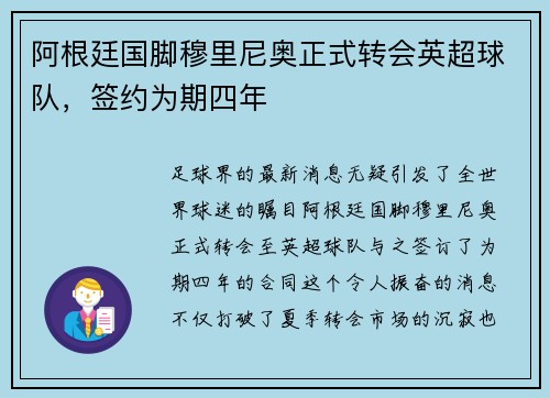 阿根廷国脚穆里尼奥正式转会英超球队，签约为期四年