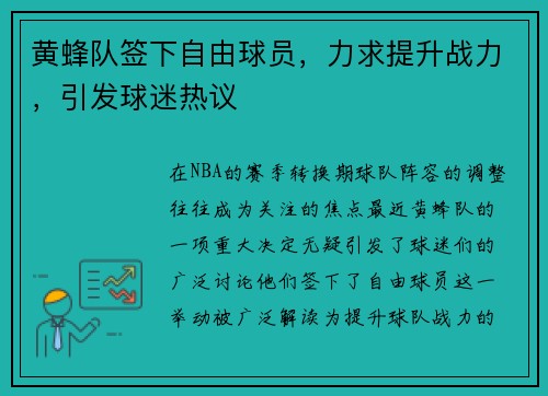 黄蜂队签下自由球员，力求提升战力，引发球迷热议