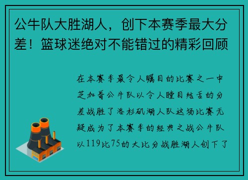 公牛队大胜湖人，创下本赛季最大分差！篮球迷绝对不能错过的精彩回顾！