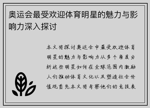 奥运会最受欢迎体育明星的魅力与影响力深入探讨