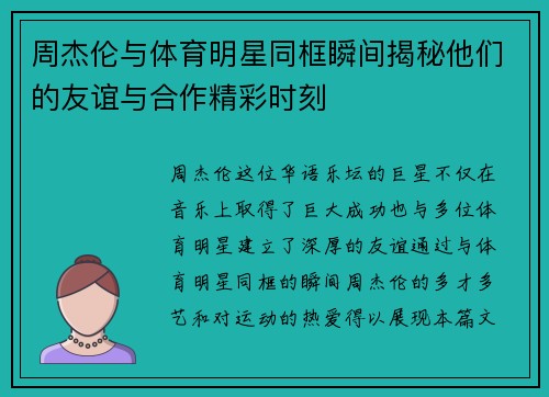 周杰伦与体育明星同框瞬间揭秘他们的友谊与合作精彩时刻