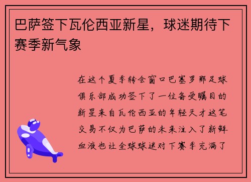 巴萨签下瓦伦西亚新星，球迷期待下赛季新气象
