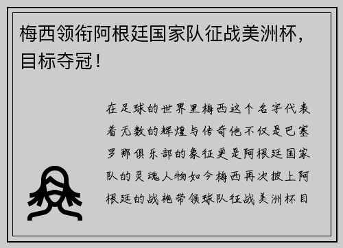梅西领衔阿根廷国家队征战美洲杯，目标夺冠！