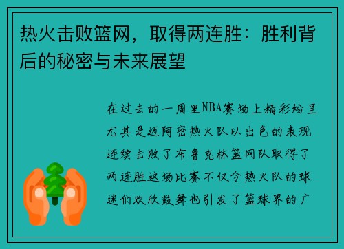 热火击败篮网，取得两连胜：胜利背后的秘密与未来展望