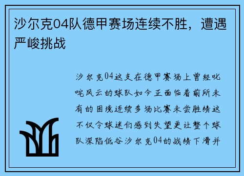 沙尔克04队德甲赛场连续不胜，遭遇严峻挑战