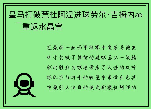 皇马打破荒杜阿涅进球劳尔·吉梅内斯重返水晶宫