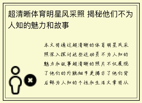 超清晰体育明星风采照 揭秘他们不为人知的魅力和故事