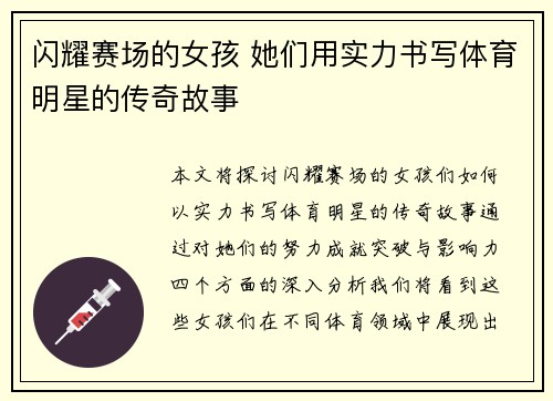 闪耀赛场的女孩 她们用实力书写体育明星的传奇故事