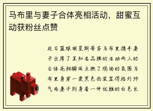 马布里与妻子合体亮相活动，甜蜜互动获粉丝点赞