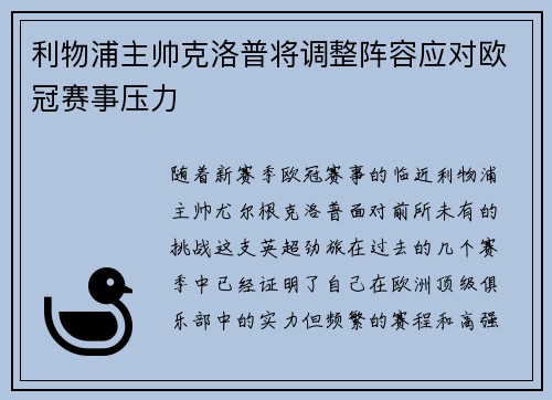 利物浦主帅克洛普将调整阵容应对欧冠赛事压力