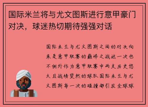 国际米兰将与尤文图斯进行意甲豪门对决，球迷热切期待强强对话