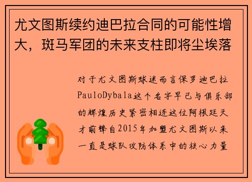 尤文图斯续约迪巴拉合同的可能性增大，斑马军团的未来支柱即将尘埃落定