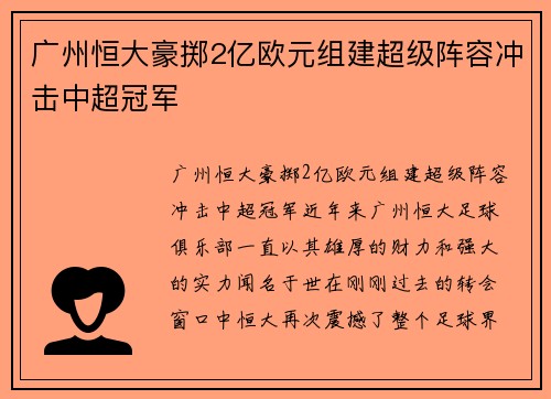 广州恒大豪掷2亿欧元组建超级阵容冲击中超冠军