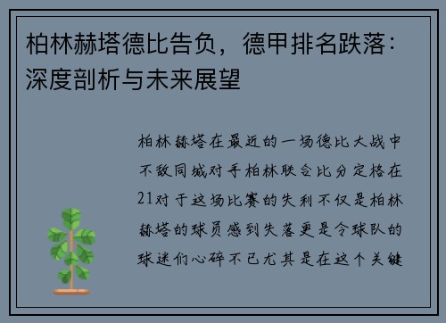 柏林赫塔德比告负，德甲排名跌落：深度剖析与未来展望