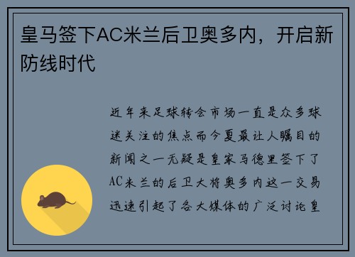 皇马签下AC米兰后卫奥多内，开启新防线时代