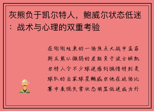 灰熊负于凯尔特人，鲍威尔状态低迷：战术与心理的双重考验