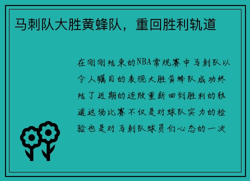 马刺队大胜黄蜂队，重回胜利轨道