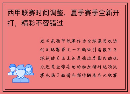 西甲联赛时间调整，夏季赛季全新开打，精彩不容错过