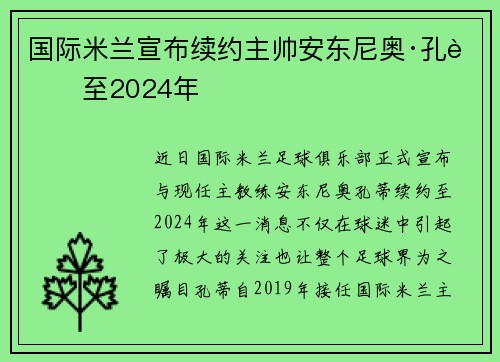 国际米兰宣布续约主帅安东尼奥·孔蒂至2024年