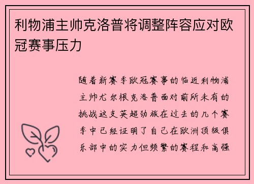 利物浦主帅克洛普将调整阵容应对欧冠赛事压力