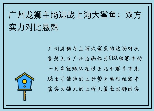 广州龙狮主场迎战上海大鲨鱼：双方实力对比悬殊