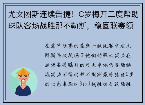 尤文图斯连续告捷！C罗梅开二度帮助球队客场战胜那不勒斯，稳固联赛领先优势