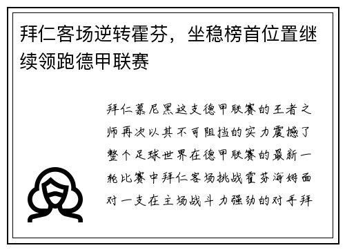 拜仁客场逆转霍芬，坐稳榜首位置继续领跑德甲联赛