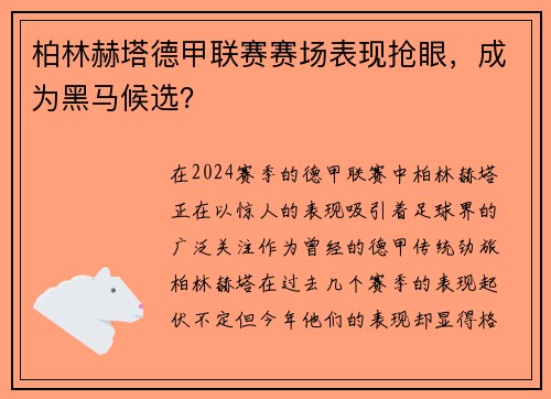 柏林赫塔德甲联赛赛场表现抢眼，成为黑马候选？