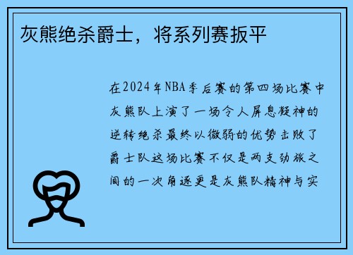 灰熊绝杀爵士，将系列赛扳平