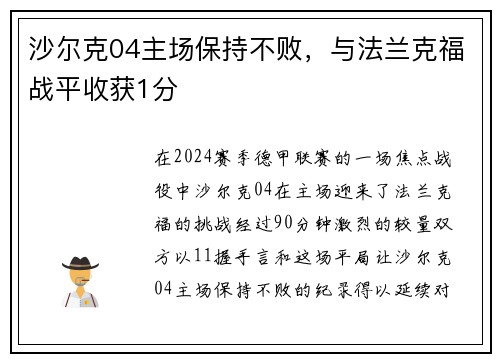 沙尔克04主场保持不败，与法兰克福战平收获1分