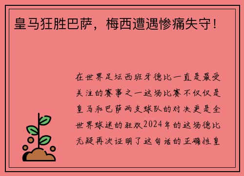皇马狂胜巴萨，梅西遭遇惨痛失守！