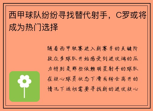 西甲球队纷纷寻找替代射手，C罗或将成为热门选择
