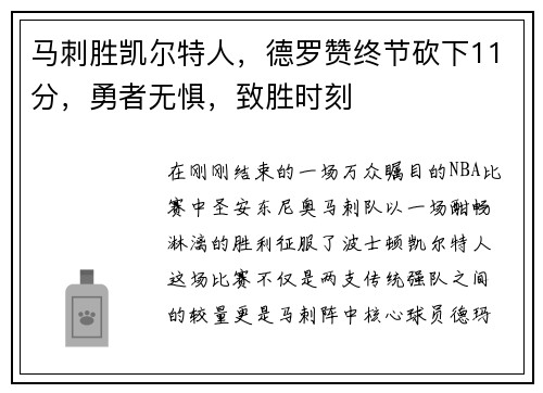 马刺胜凯尔特人，德罗赞终节砍下11分，勇者无惧，致胜时刻