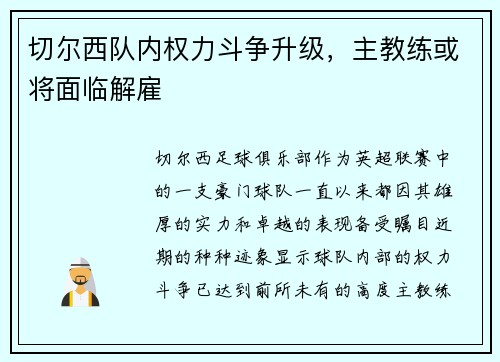 切尔西队内权力斗争升级，主教练或将面临解雇