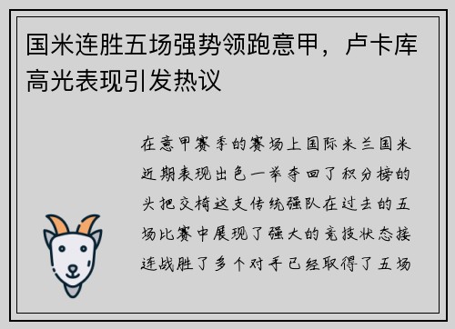 国米连胜五场强势领跑意甲，卢卡库高光表现引发热议